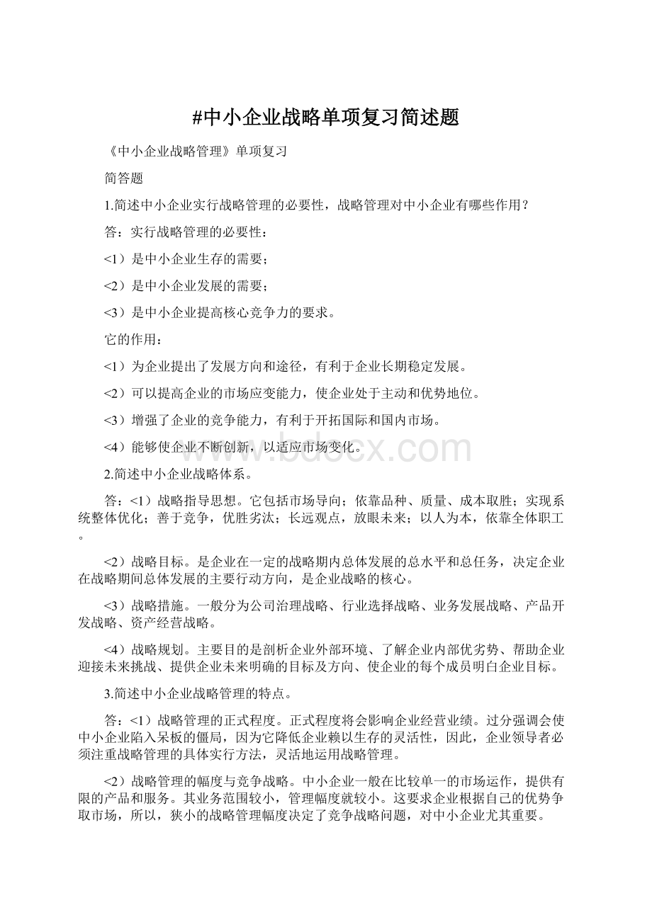 #中小企业战略单项复习简述题Word文档下载推荐.docx