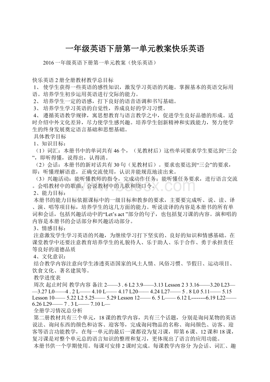 一年级英语下册第一单元教案快乐英语Word格式.docx