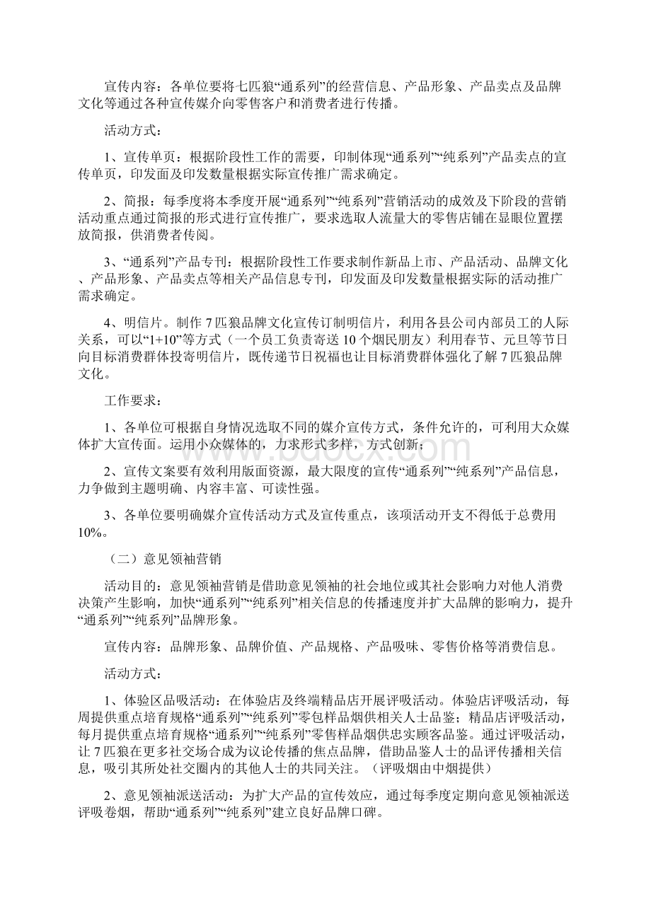 七匹狼通系列宣传促销工作指导意见Word文件下载.docx_第2页