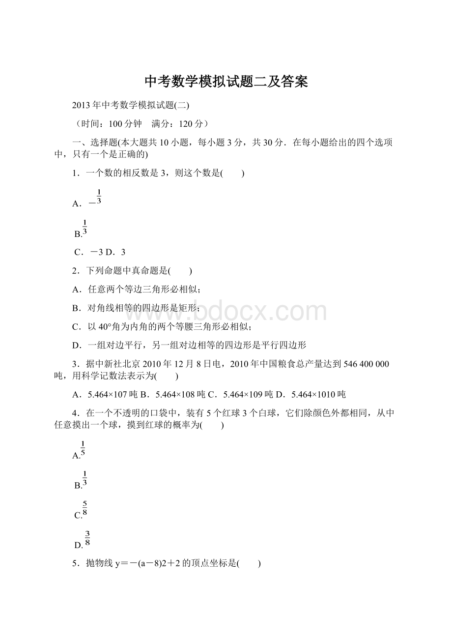 中考数学模拟试题二及答案文档格式.docx_第1页