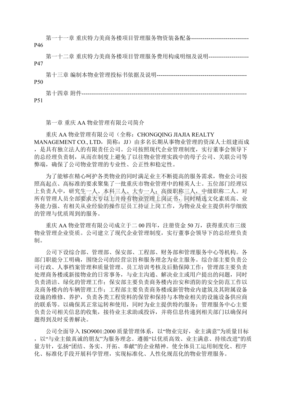 特力美商务楼项目物业管理投标书DOC 66页.docx_第2页