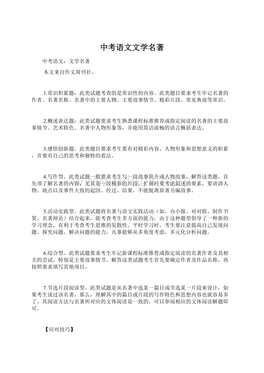 中考语文文学名著文档格式.docx