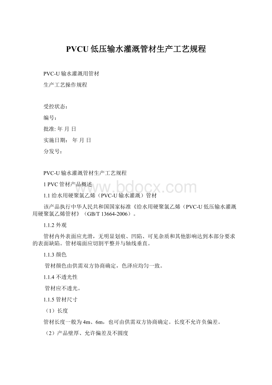 PVCU低压输水灌溉管材生产工艺规程.docx