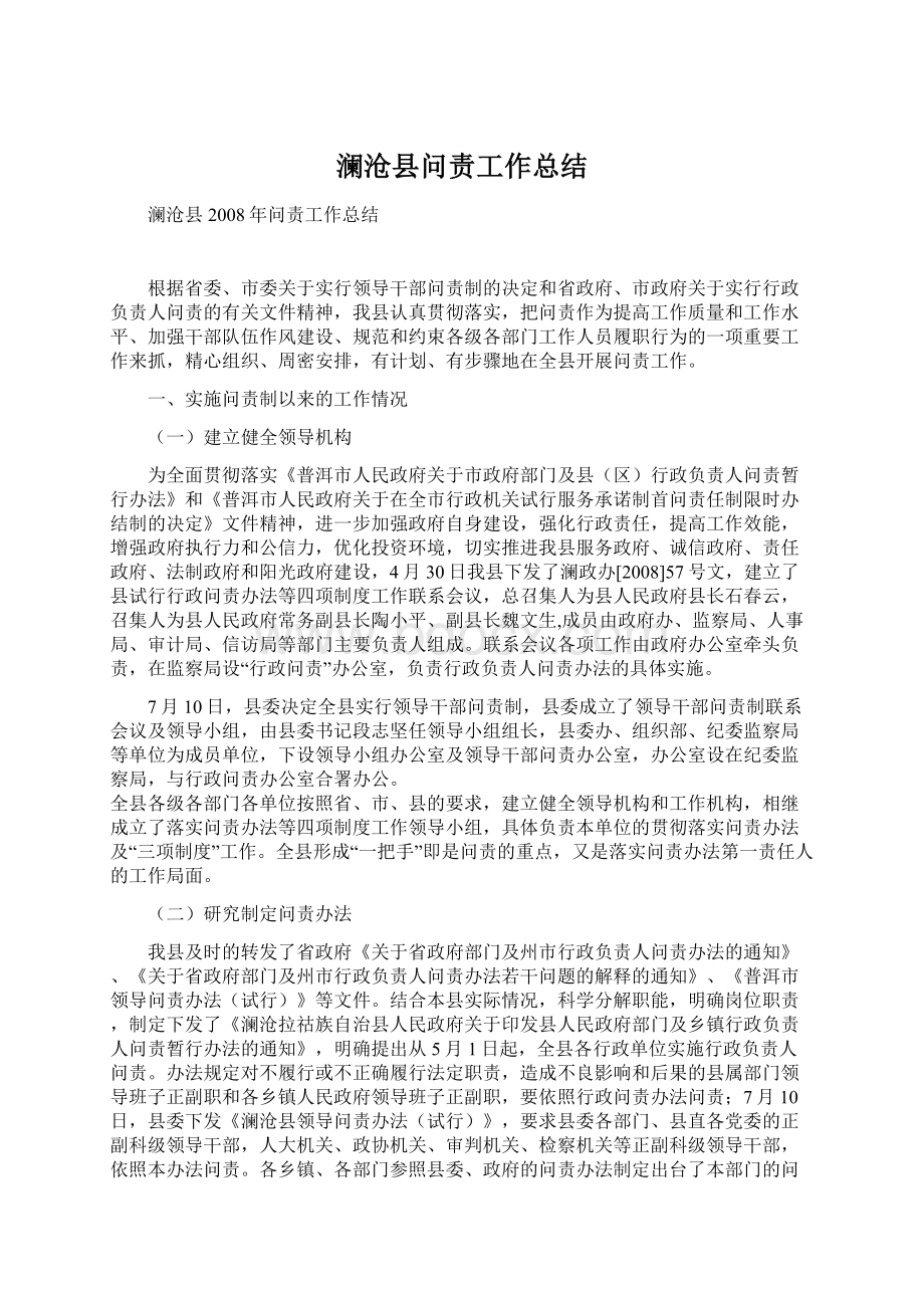 澜沧县问责工作总结Word格式文档下载.docx