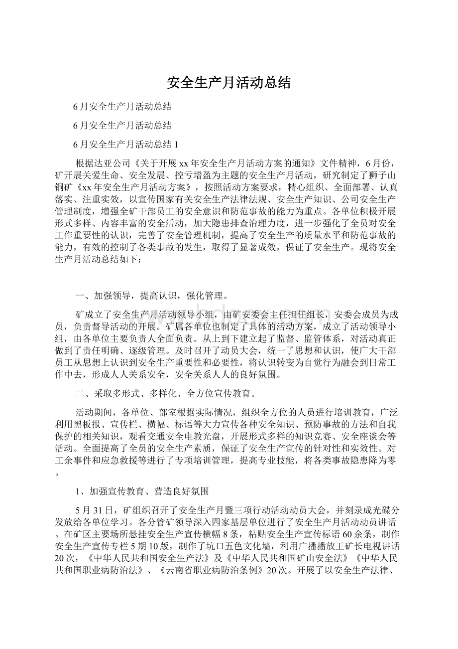 安全生产月活动总结Word文档格式.docx_第1页