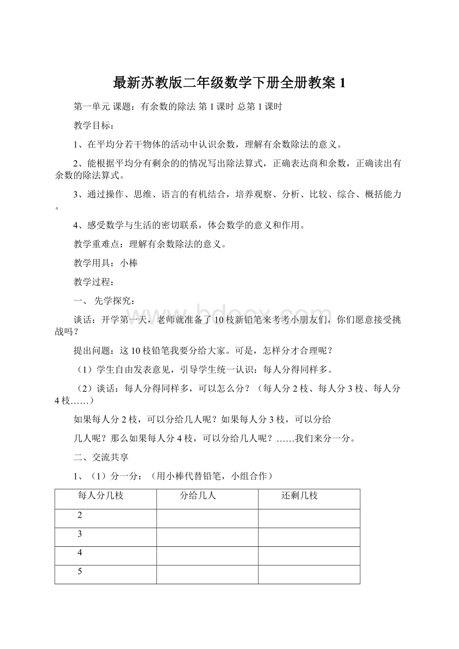 最新苏教版二年级数学下册全册教案1.docx_第1页