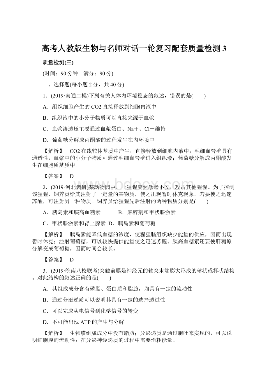 高考人教版生物与名师对话一轮复习配套质量检测3.docx