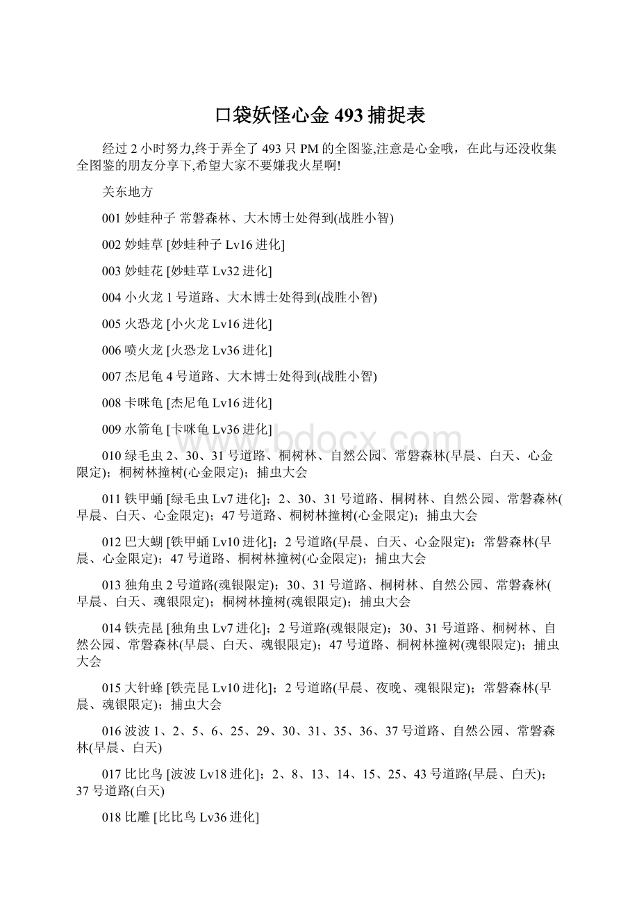 口袋妖怪心金493捕捉表.docx_第1页