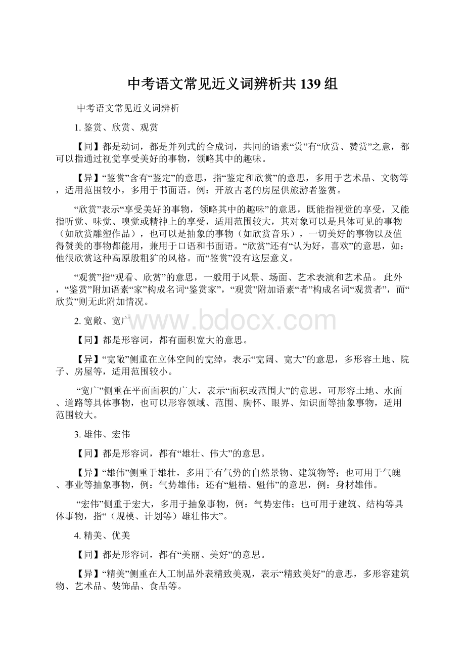 中考语文常见近义词辨析共139组文档格式.docx