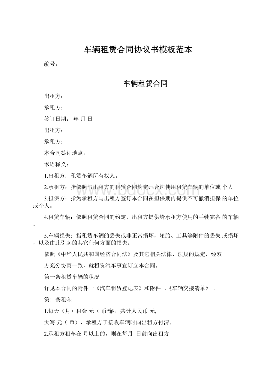 车辆租赁合同协议书模板范本Word格式.docx_第1页