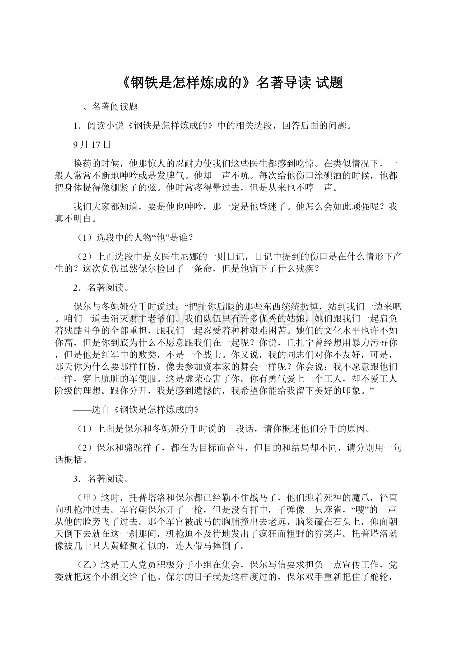 《钢铁是怎样炼成的》名著导读 试题.docx_第1页