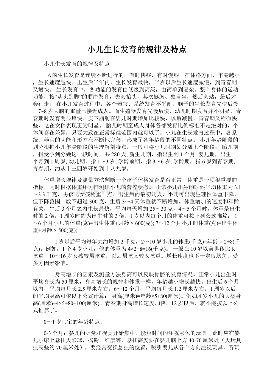 小儿生长发育的规律及特点.docx