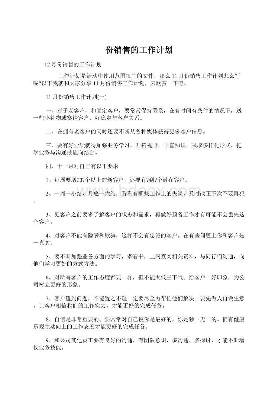 份销售的工作计划Word格式文档下载.docx