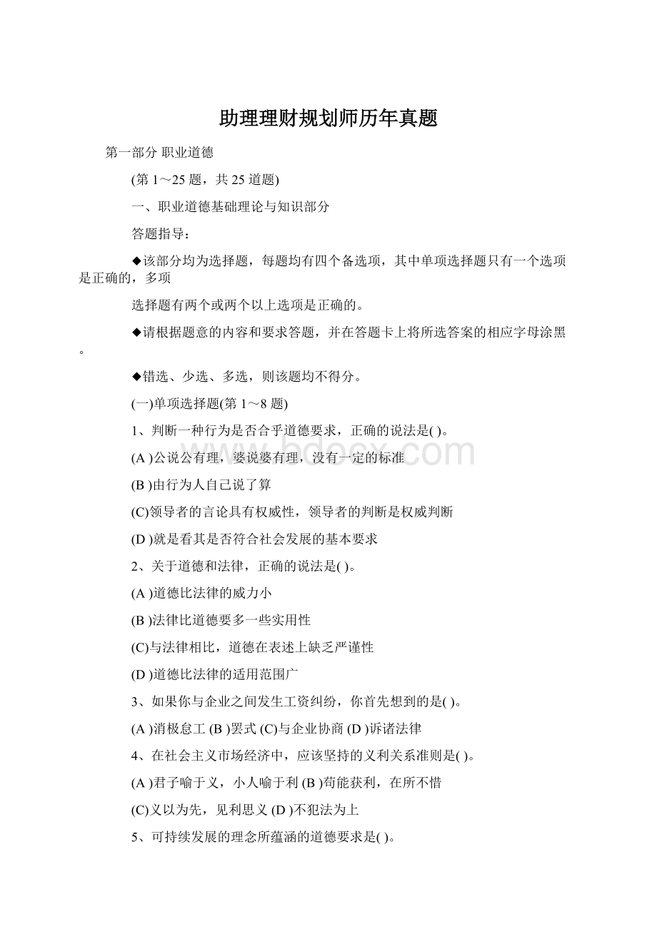 助理理财规划师历年真题.docx_第1页