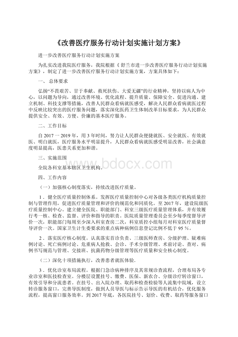 《改善医疗服务行动计划实施计划方案》.docx