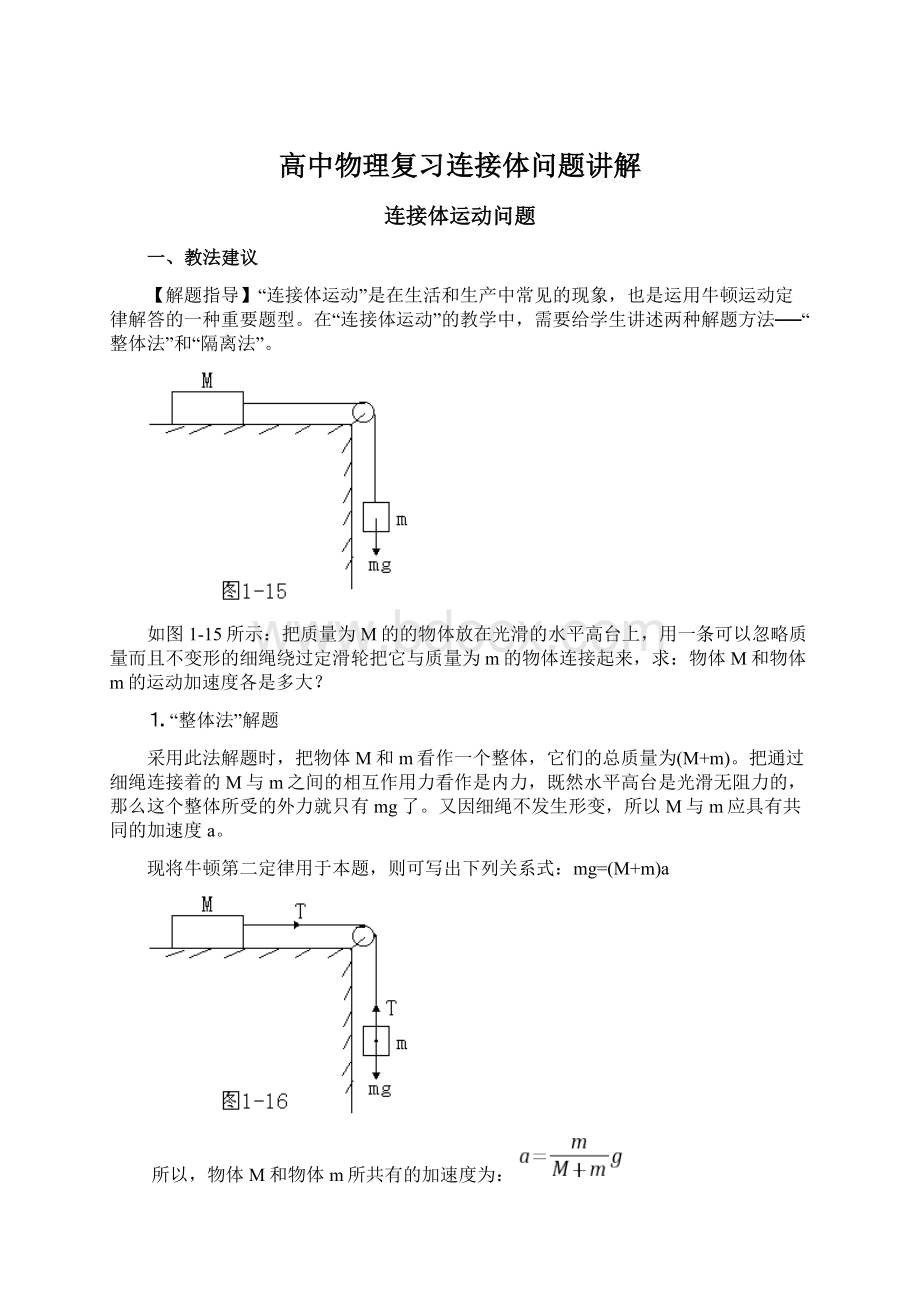 高中物理复习连接体问题讲解.docx