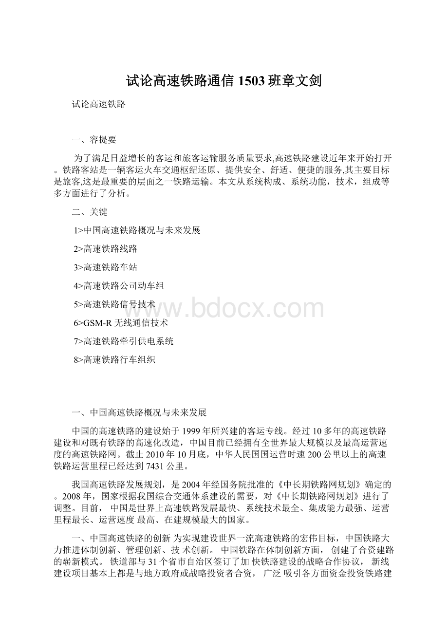 试论高速铁路通信1503班章文剑.docx_第1页