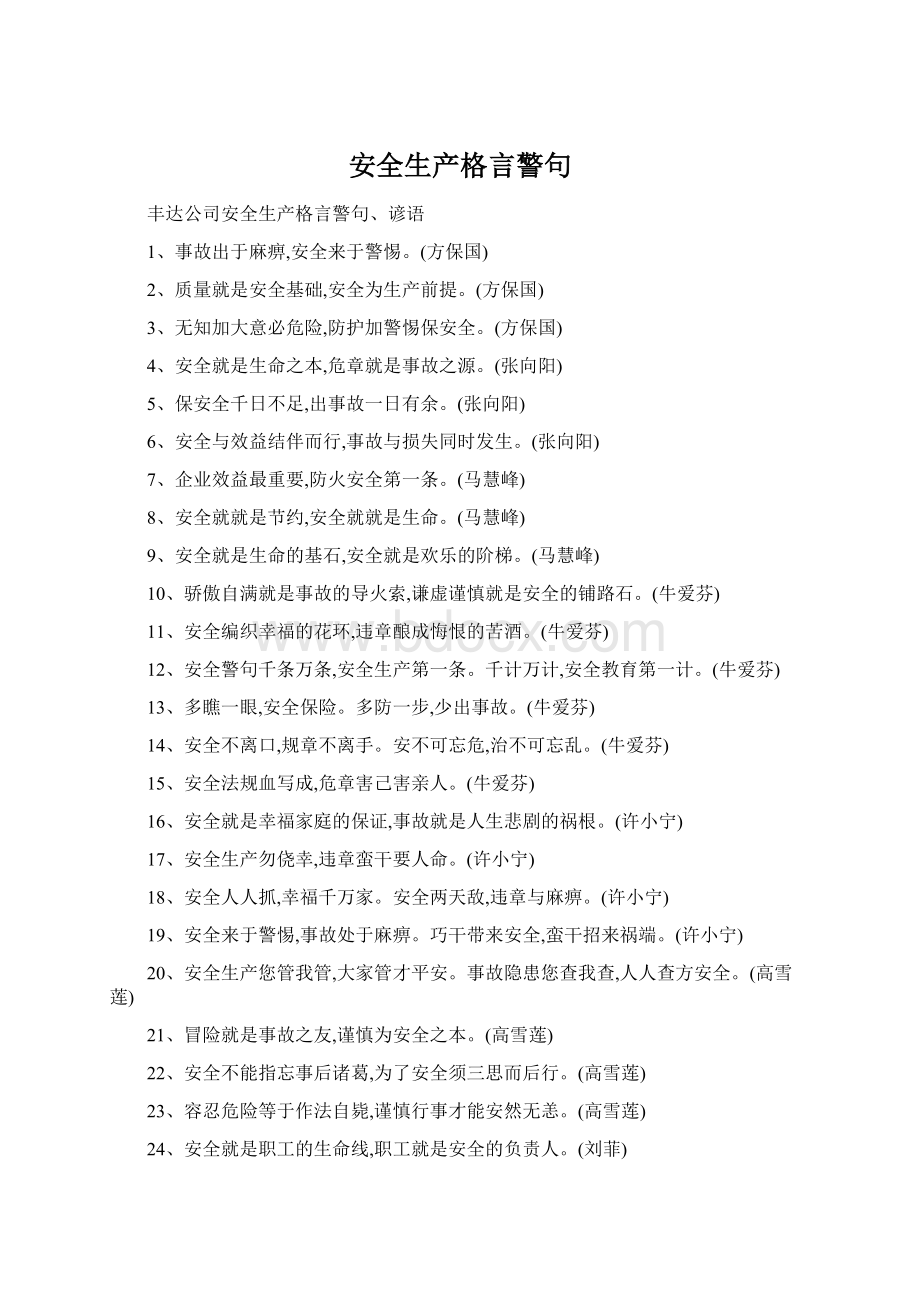 安全生产格言警句Word文件下载.docx_第1页