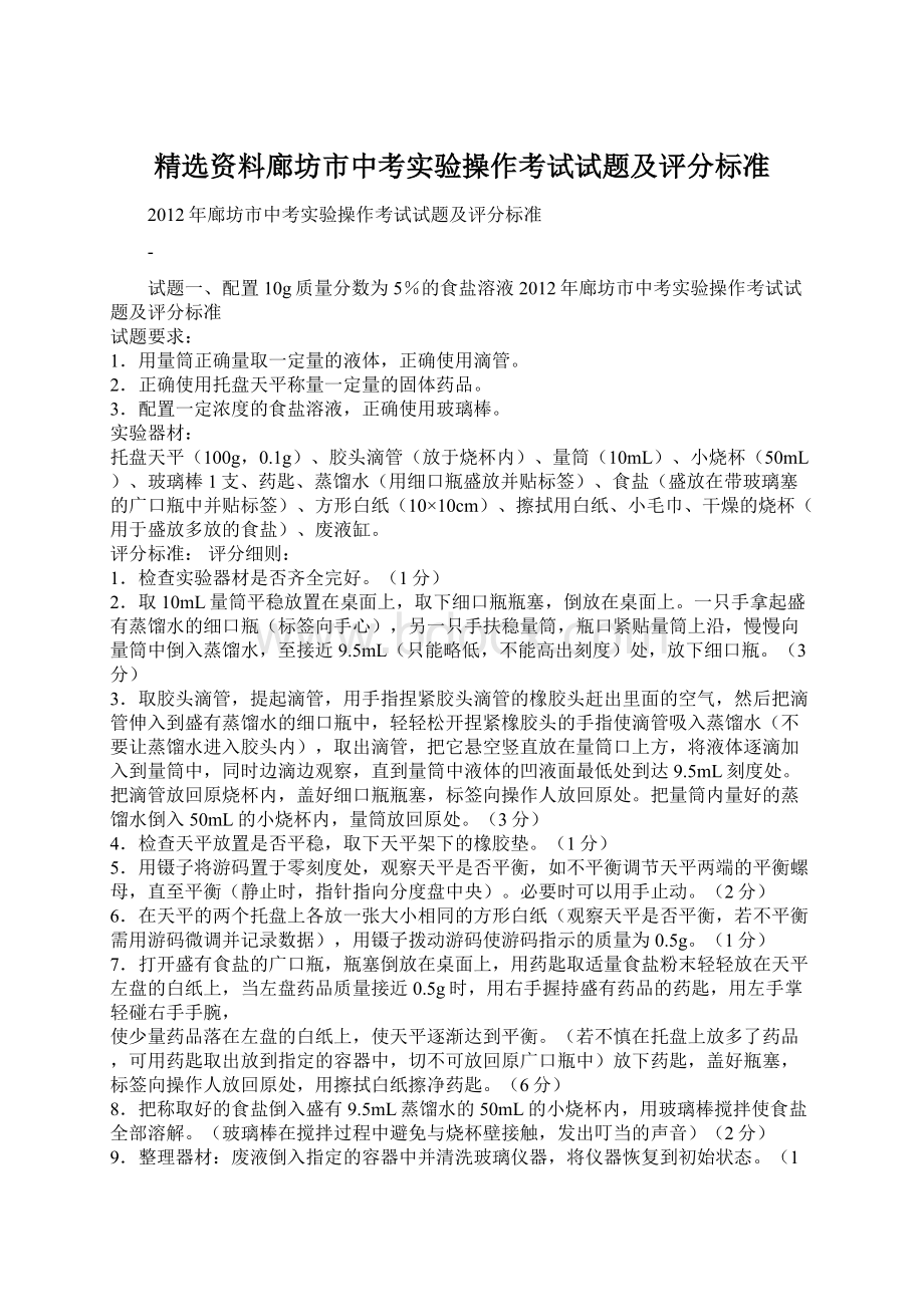 精选资料廊坊市中考实验操作考试试题及评分标准Word格式文档下载.docx_第1页