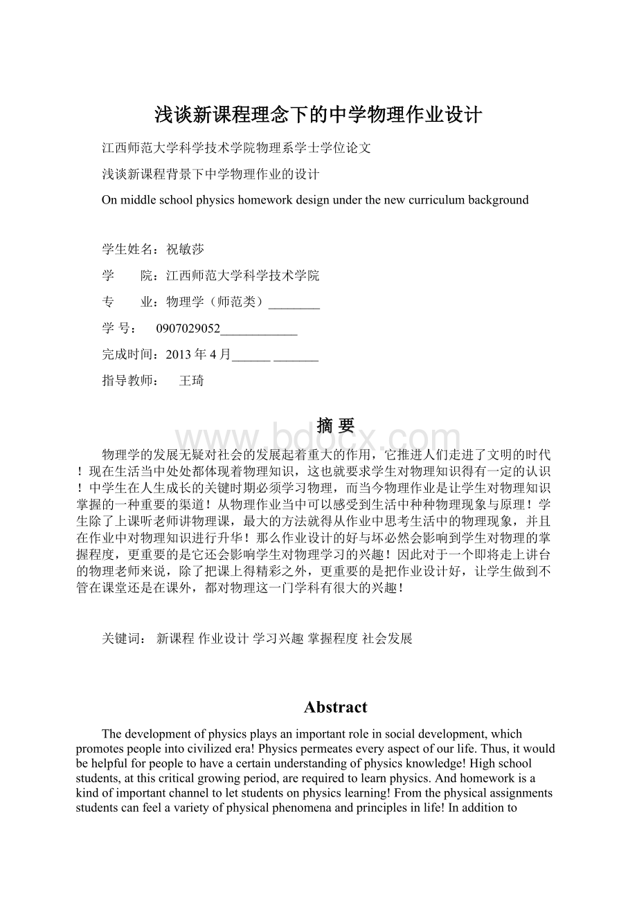 浅谈新课程理念下的中学物理作业设计Word文件下载.docx