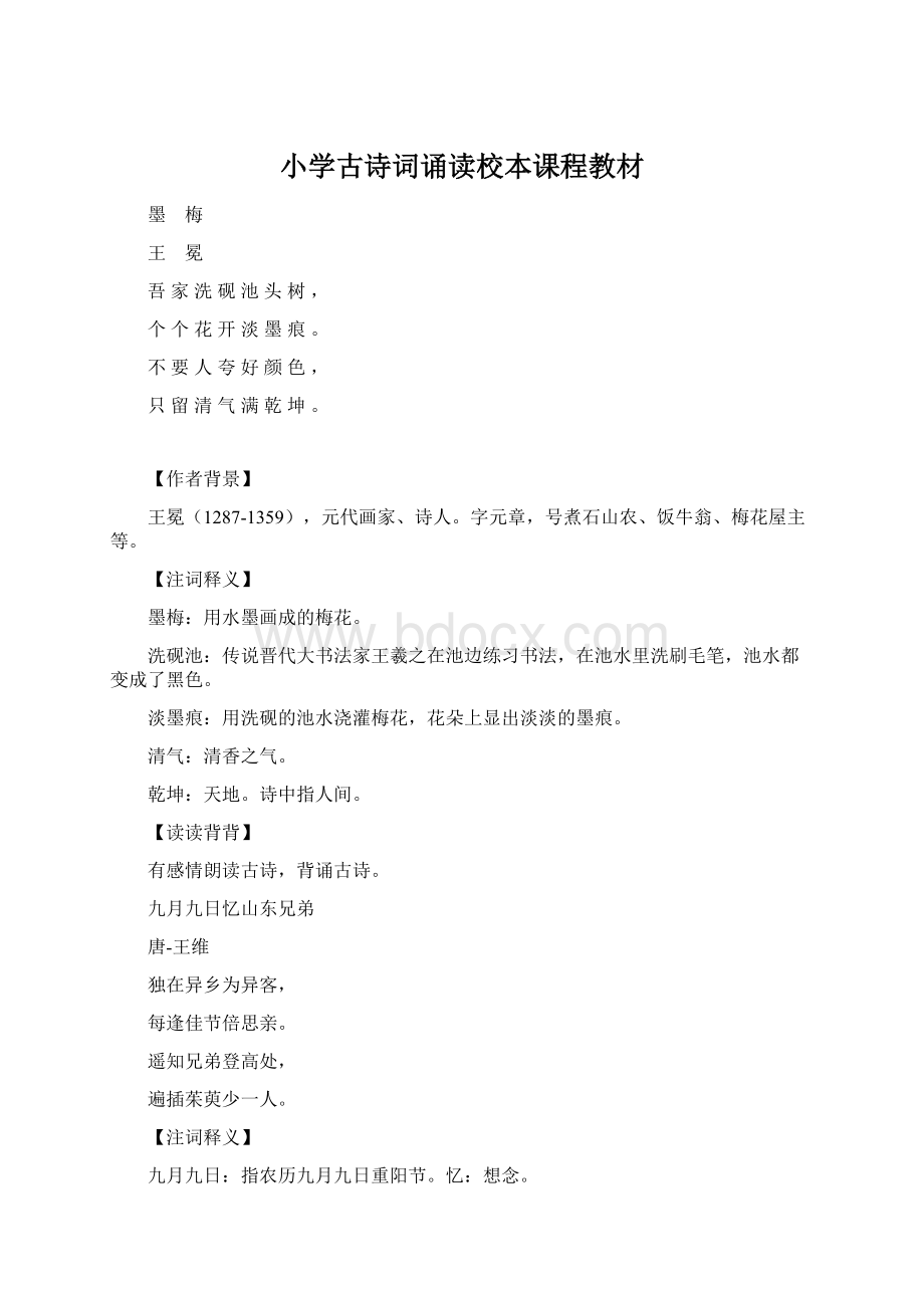 小学古诗词诵读校本课程教材Word格式文档下载.docx_第1页