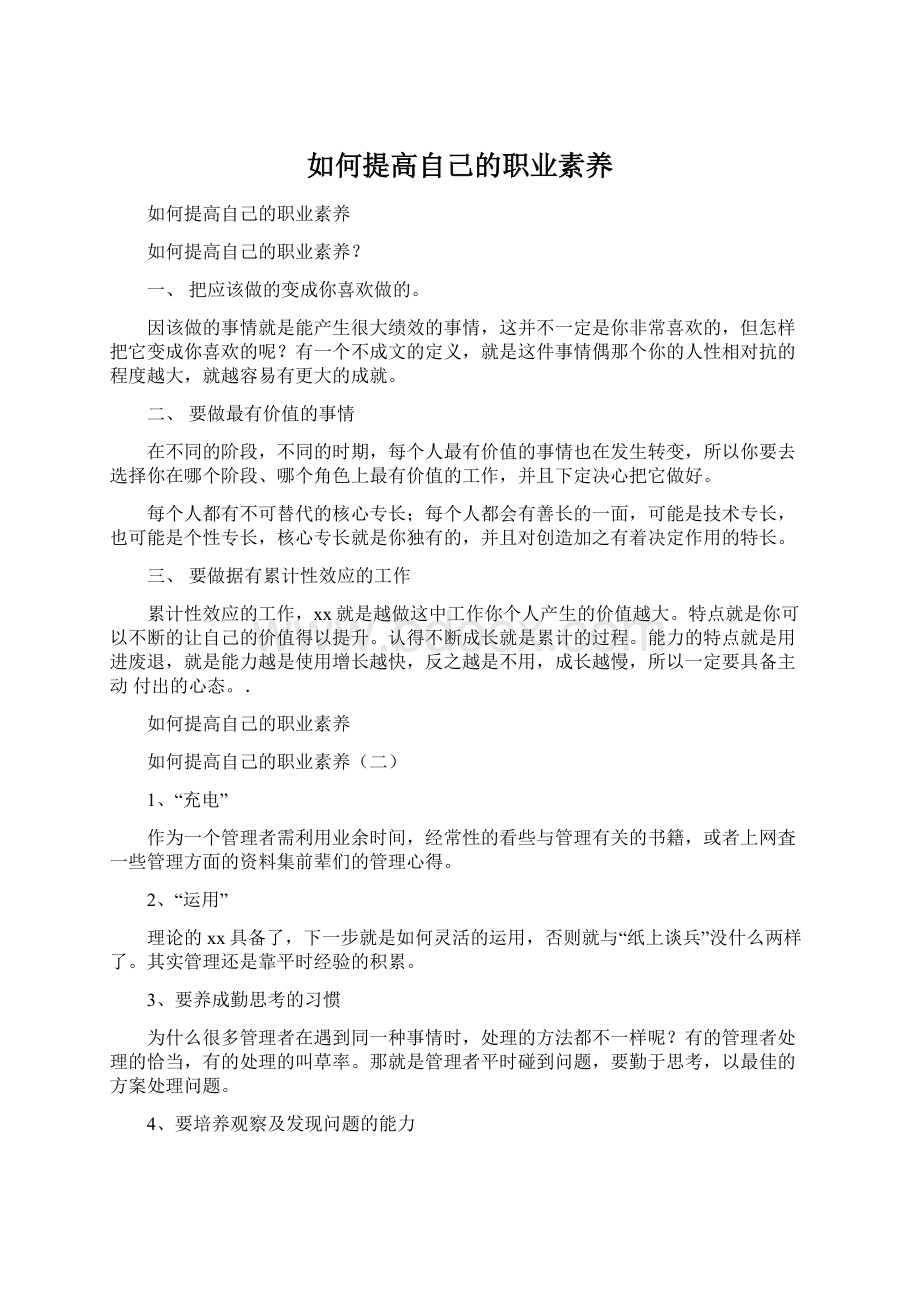 如何提高自己的职业素养.docx