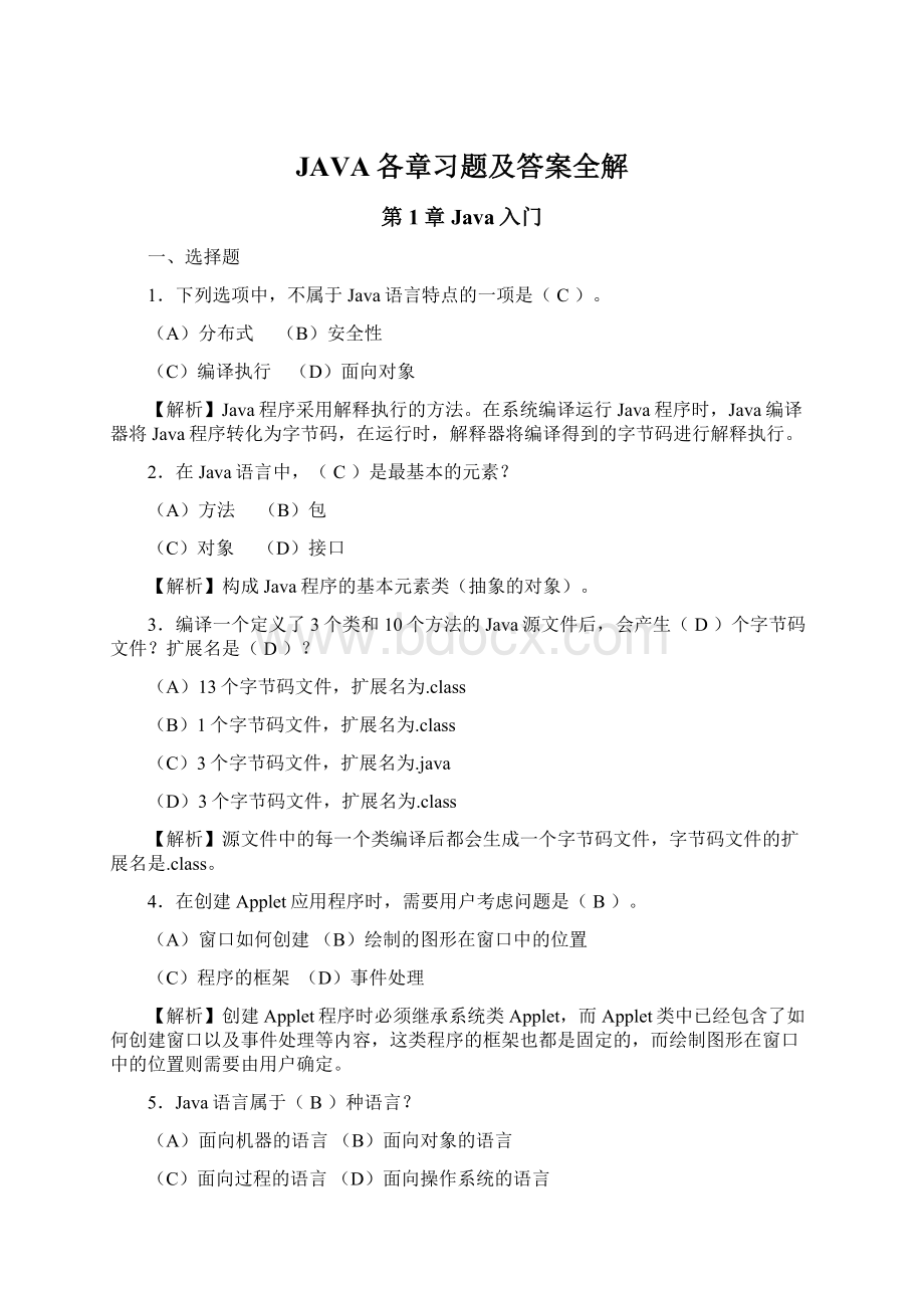 JAVA各章习题及答案全解.docx_第1页