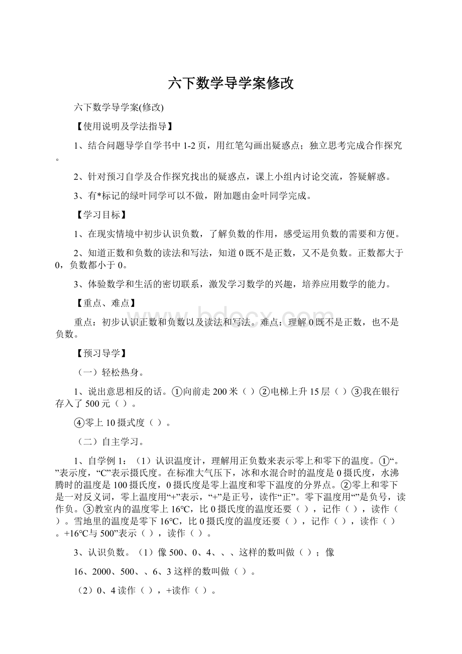 六下数学导学案修改Word下载.docx