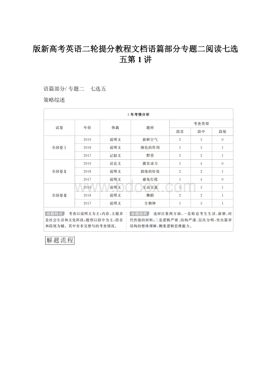 版新高考英语二轮提分教程文档语篇部分专题二阅读七选五第1讲.docx_第1页