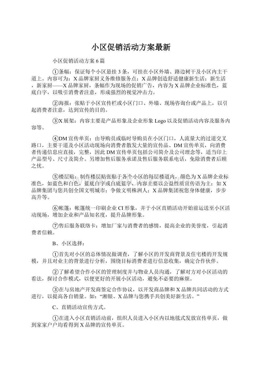 小区促销活动方案最新Word下载.docx