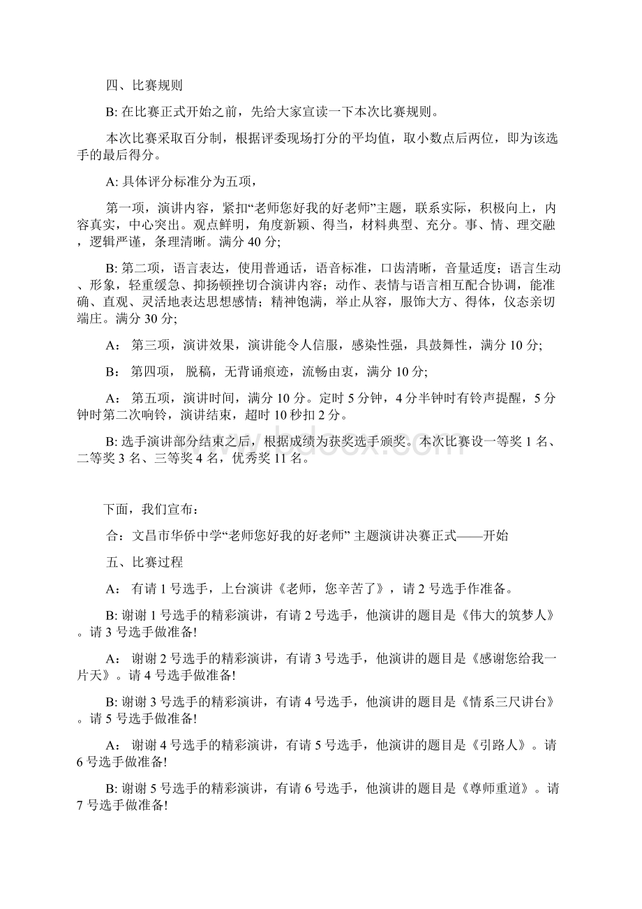 老师您好我的好老师演讲决赛主持词Word文档格式.docx_第2页