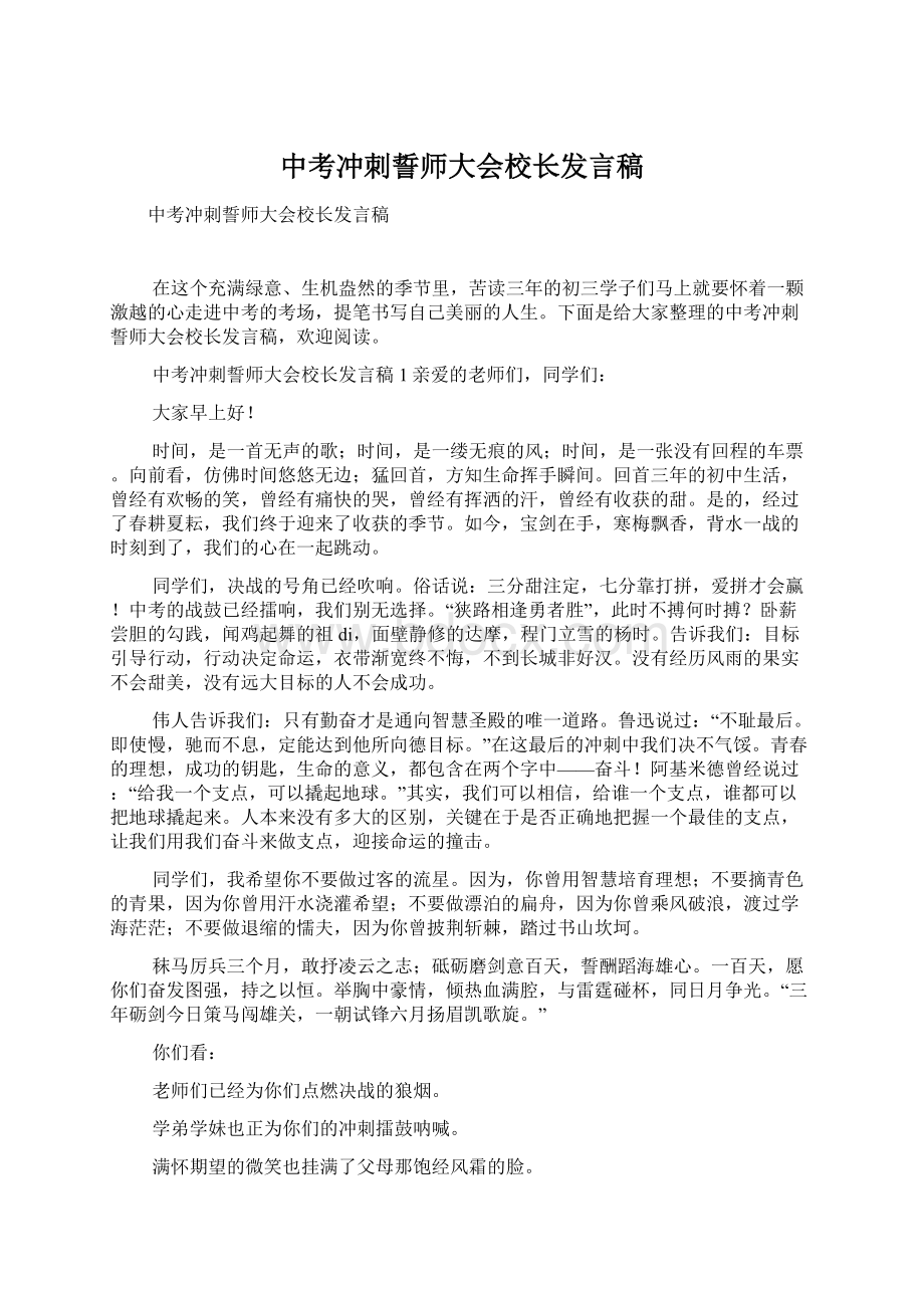 中考冲刺誓师大会校长发言稿Word格式.docx