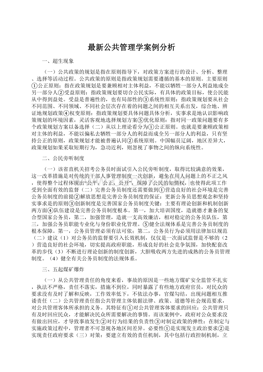 最新公共管理学案例分析.docx_第1页