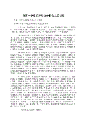 在第一季度经济形势分析会上的讲话.docx