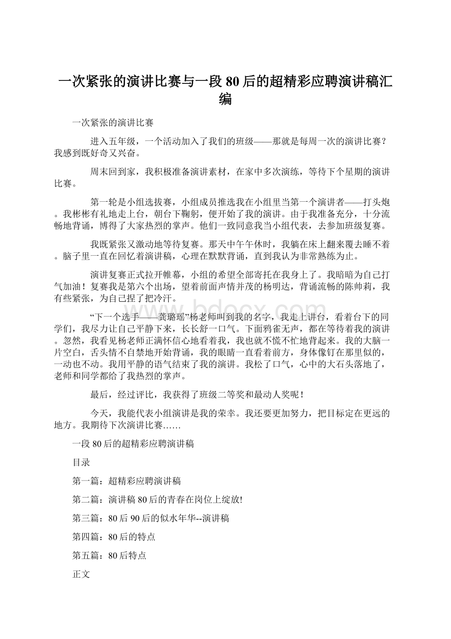 一次紧张的演讲比赛与一段80后的超精彩应聘演讲稿汇编.docx