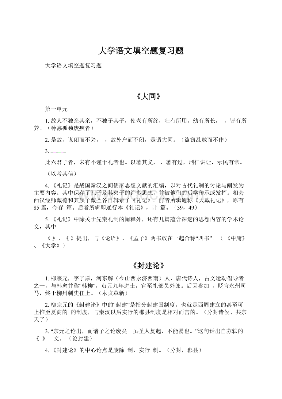 大学语文填空题复习题.docx_第1页