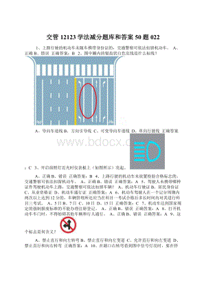 交管12123学法减分题库和答案50题022文档格式.docx