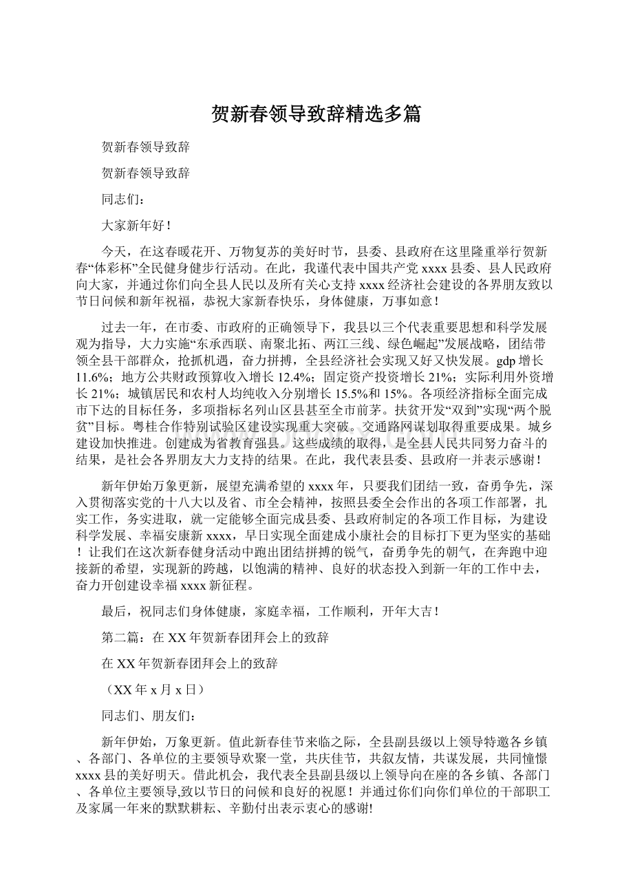 贺新春领导致辞精选多篇.docx_第1页