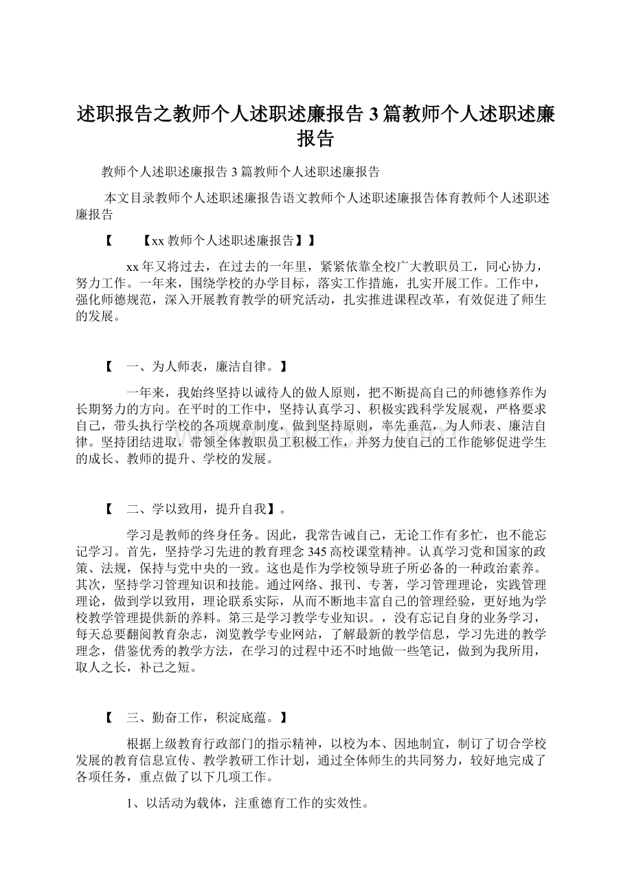 述职报告之教师个人述职述廉报告3篇教师个人述职述廉报告Word格式文档下载.docx