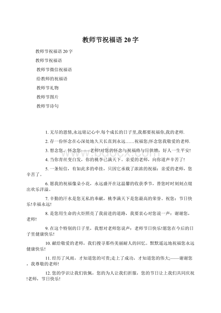 教师节祝福语20字Word文档下载推荐.docx