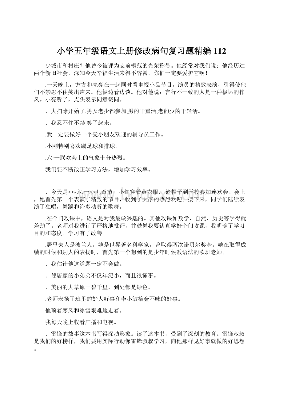 小学五年级语文上册修改病句复习题精编112.docx_第1页