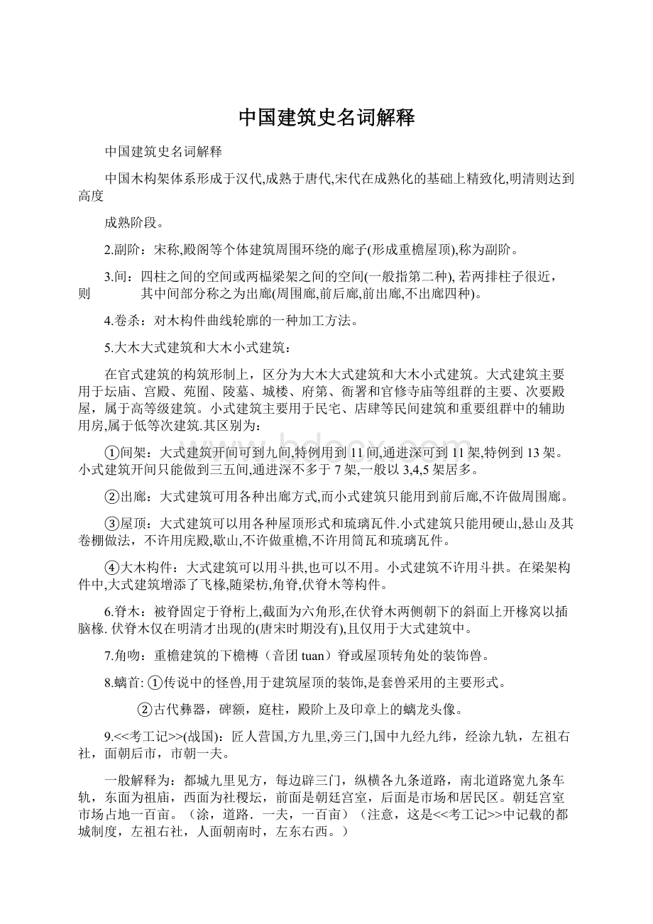 中国建筑史名词解释.docx_第1页