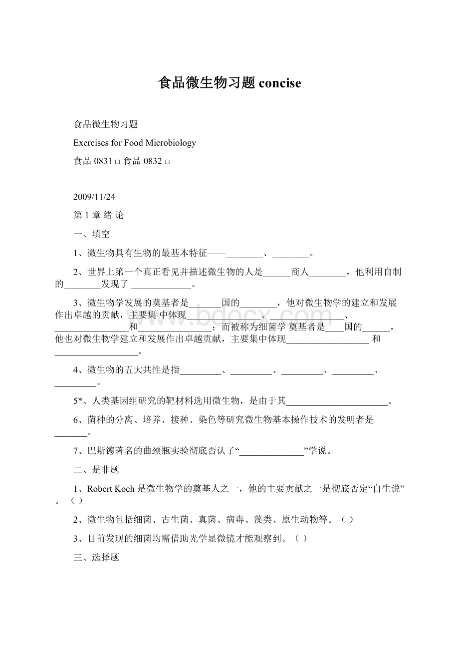 食品微生物习题concise.docx