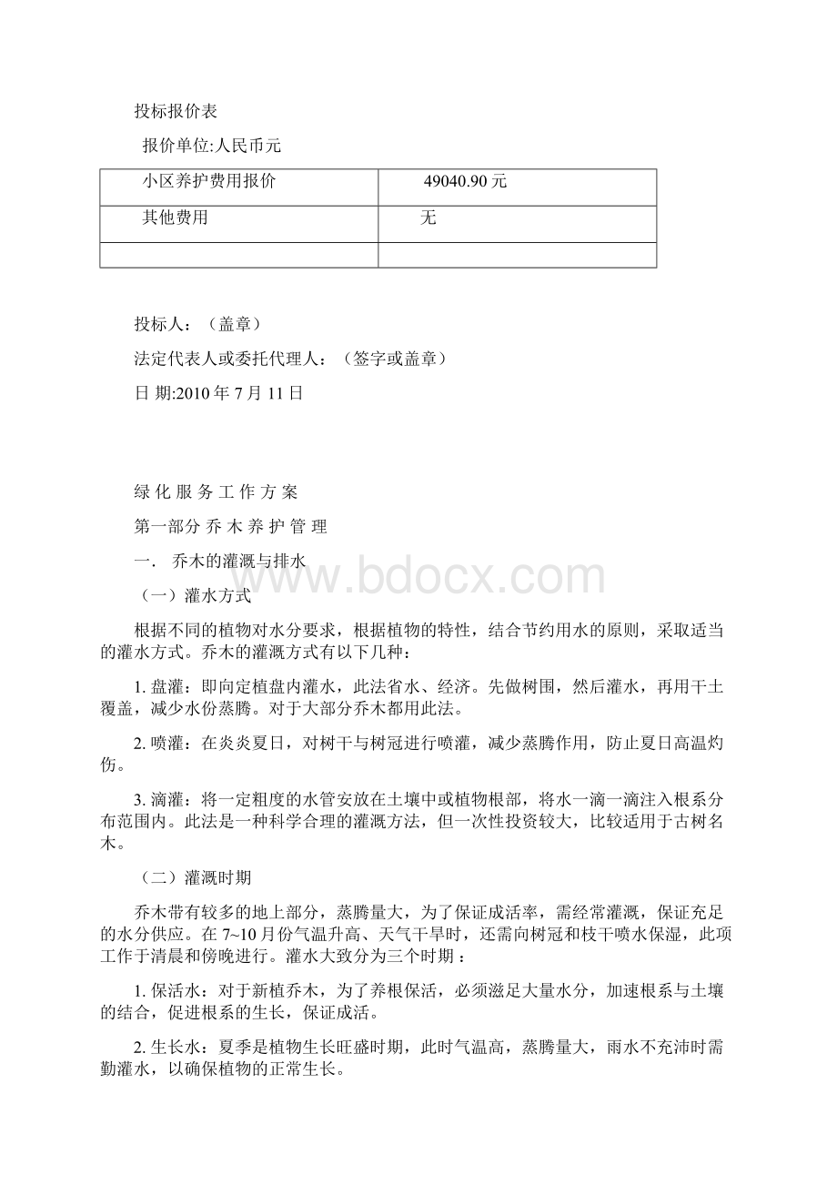 天正湖滨小区绿化养护投标文件doc 59页.docx_第2页