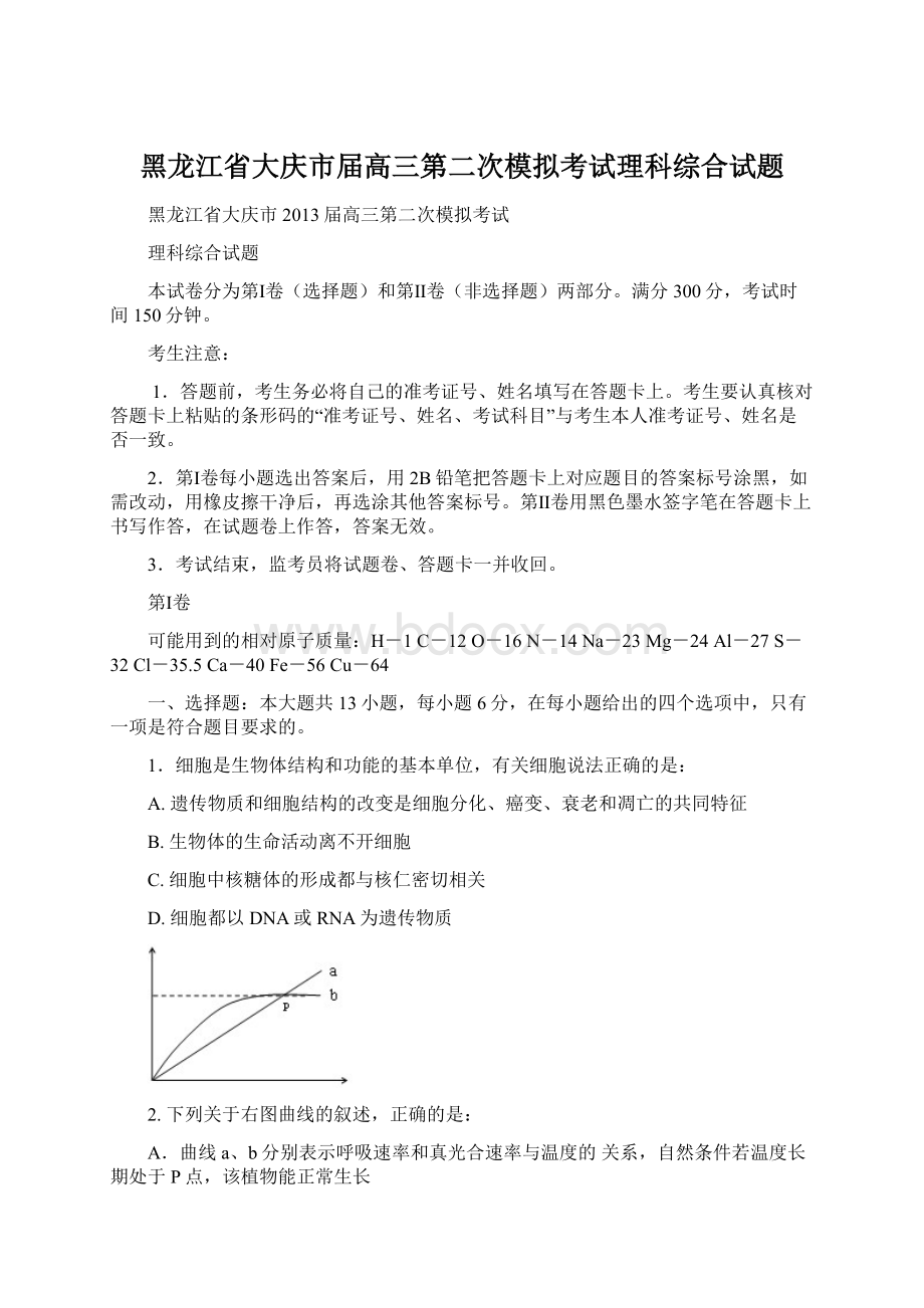 黑龙江省大庆市届高三第二次模拟考试理科综合试题.docx_第1页