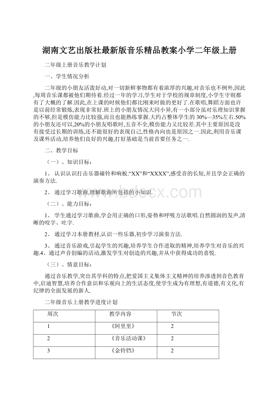 湖南文艺出版社最新版音乐精品教案小学二年级上册.docx