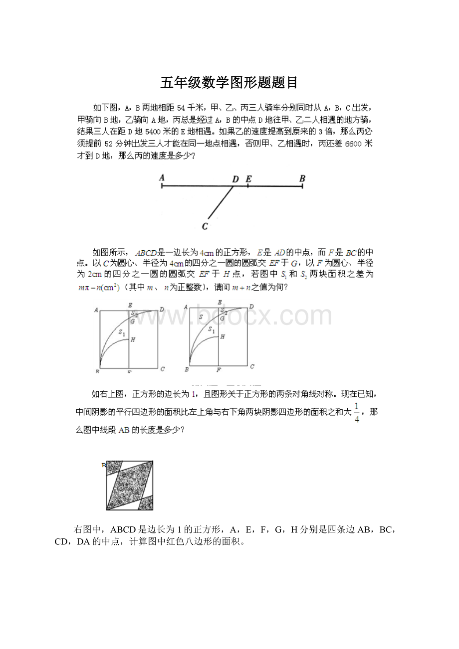 五年级数学图形题题目Word文档下载推荐.docx