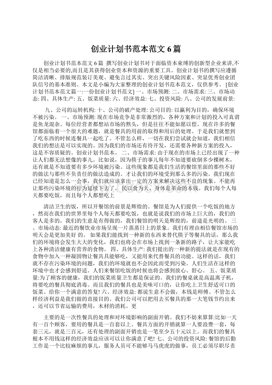 创业计划书范本范文6篇.docx