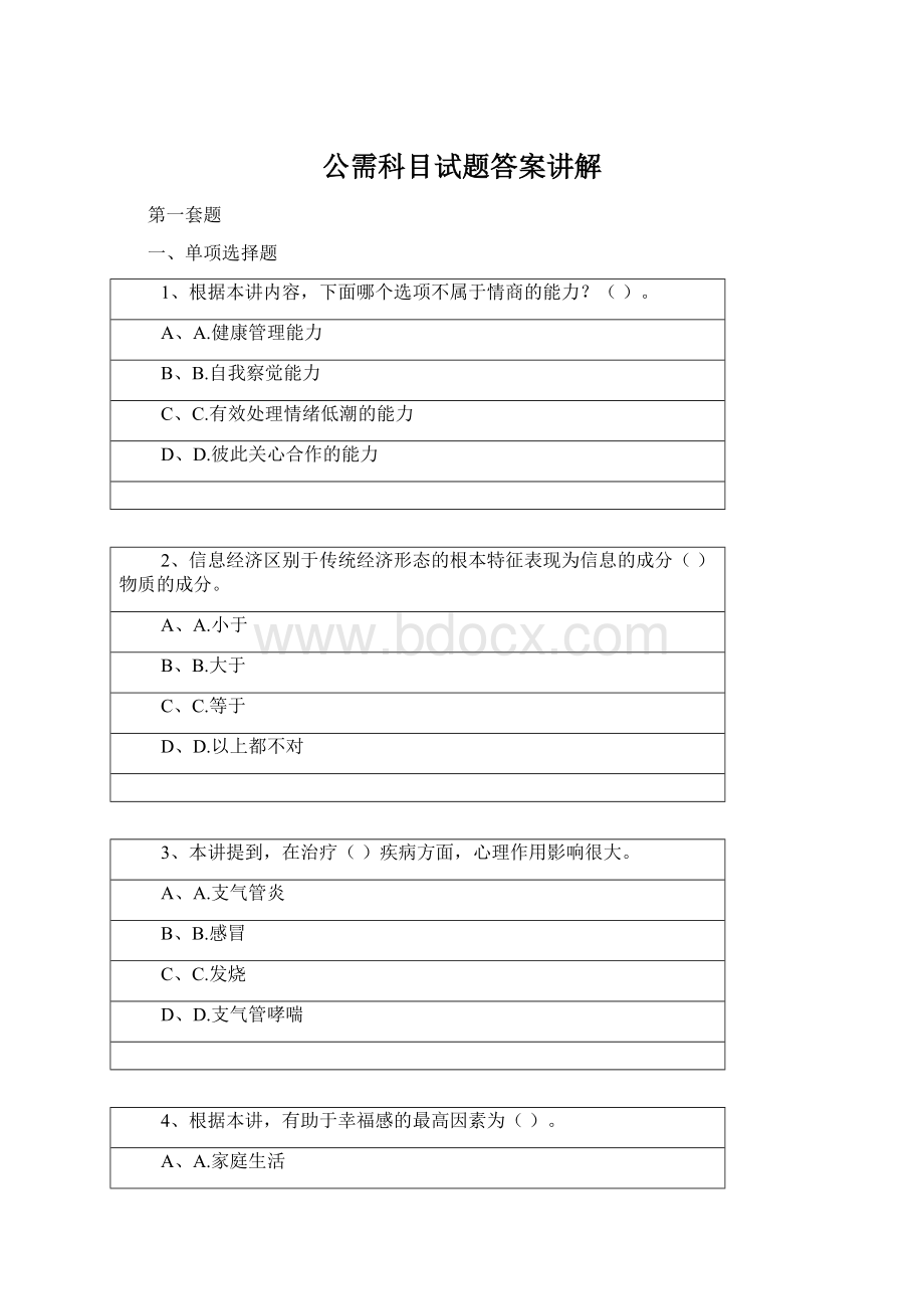 公需科目试题答案讲解Word格式文档下载.docx_第1页