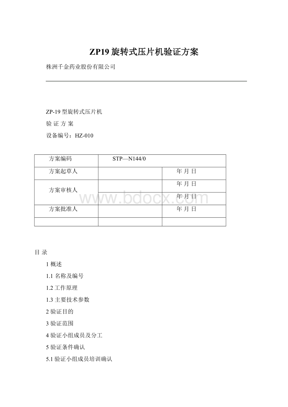 ZP19旋转式压片机验证方案Word格式文档下载.docx